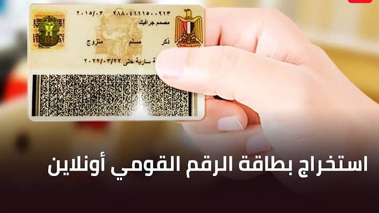 بطاقة الرقم القومي&nbsp;