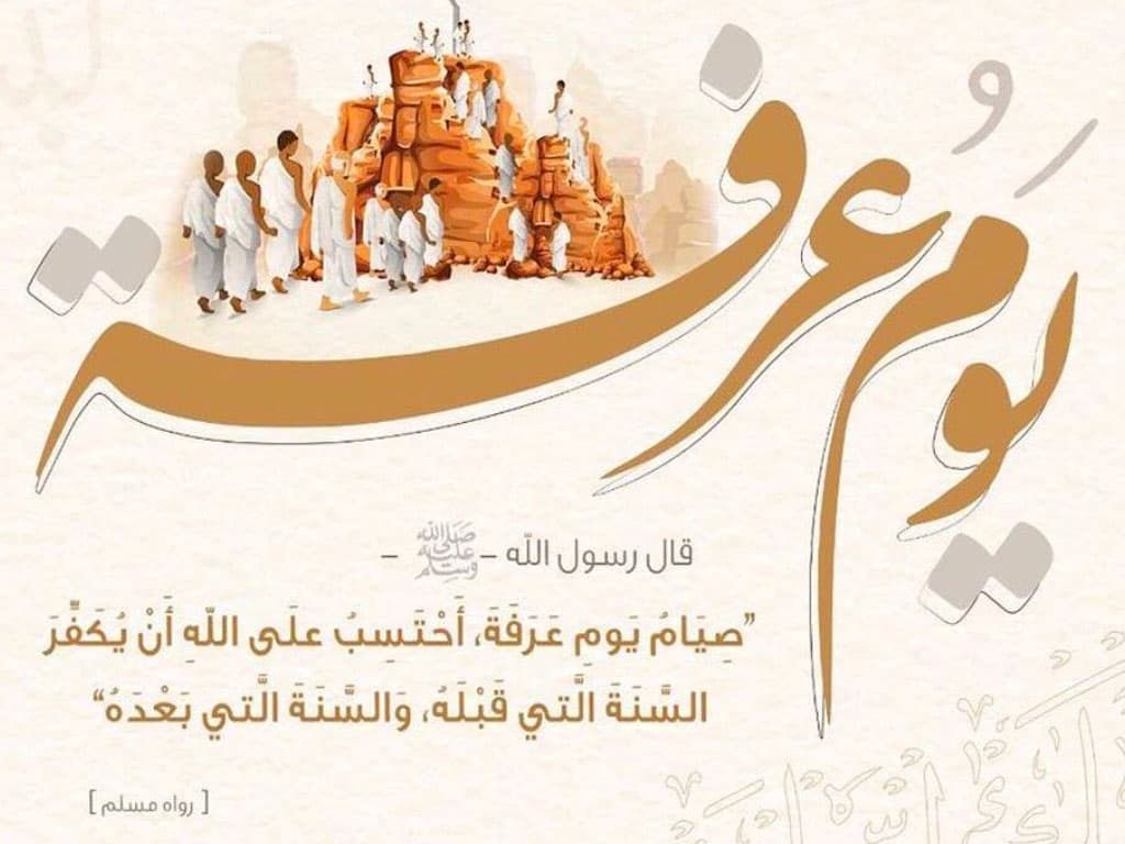 صيام عرفة&nbsp;