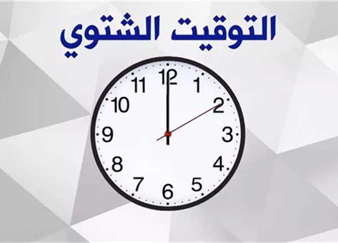 التوقيت الشتوي&nbsp;