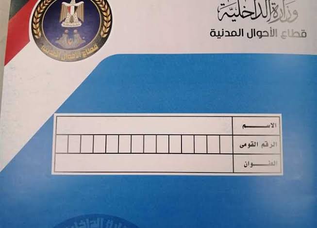 استمارة بطاقة الرقم القومي&nbsp;