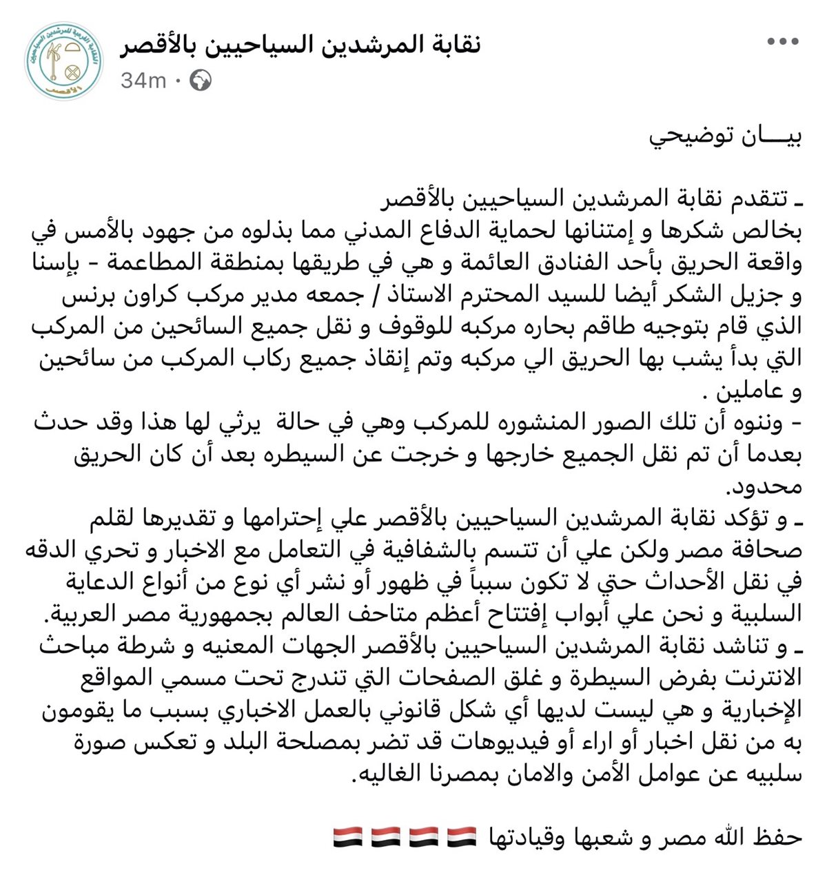 بيان نقابة المرشدين السياحيين بالأقصر&nbsp;<br>&nbsp;