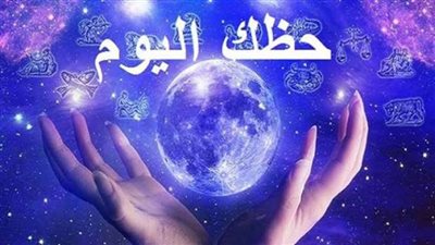 حظك اليوم وتوقعات الأبراج الخميس 14 ديسمبر