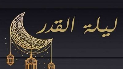 تعرف على فضائل ليلة القدر والعلامات التي تدل عليها