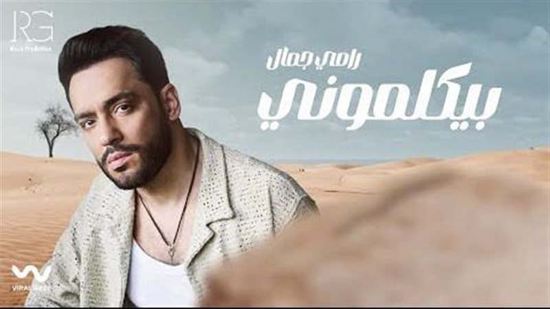رامي جمال