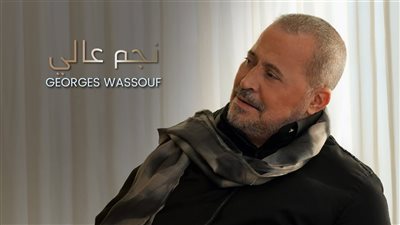 جورج وسوف يطرح 