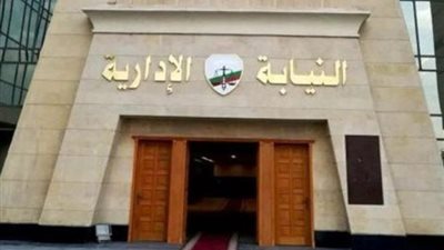 النيابة تُحيل مستشار قانوني بجهاز تنمية المشروعات للمحاكمة التأديبية