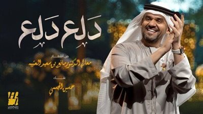 حسين الجسمي يطرح أحدث أعماله الغنائية 