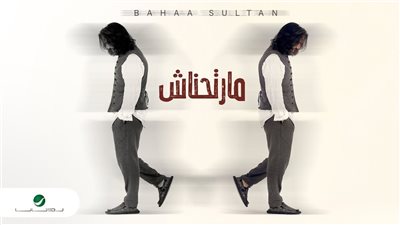 بهاء سلطان يطرح أغنية 