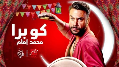 تعرف على شخصية محمد إمام في مسلسل 