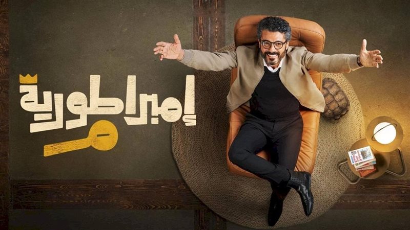 مسلسل-امبراطورية-ميم