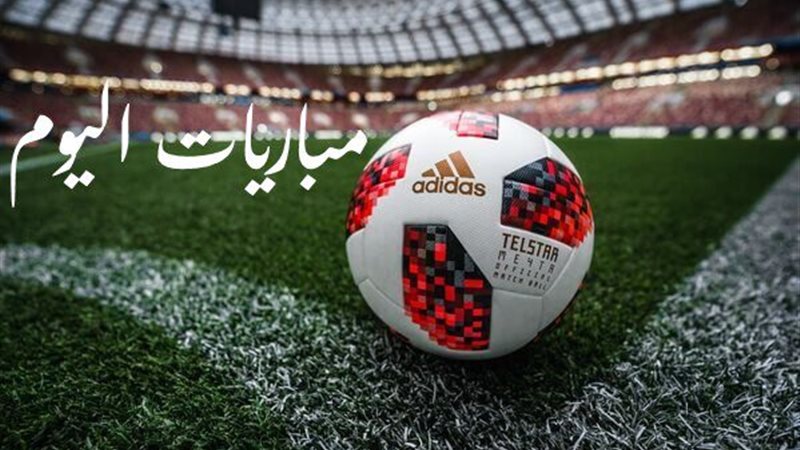 جدول-مواعيد-مباريات-اليوم-السبت