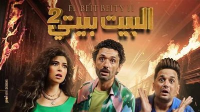 ترقب الجمهور.. منصة Shahid تكشف عن موعد عرض البيت بيتي 2