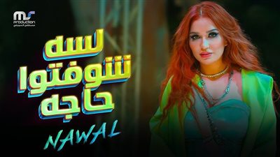 نوال عبد الشافي تطرح أغنية 