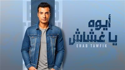 إيهاب توفيق يطرح أغنية جديدة بعنوان 