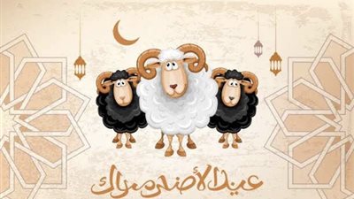 فرصة للتقرب إلى الله .. تعرف على موعد عيد الأضحى 2024