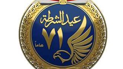 بعيد الشرطة الـ71.. هل تعلم لماذا أُطلق عيد الشرطة؟ 