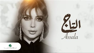 أصالة تطرح أغنية جديدة بعنوان 