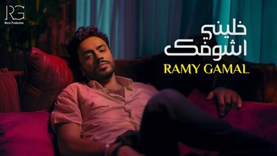 غدا.. طرح ألبوم رامي جمال 