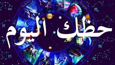 حظك اليوم وتوقعات الأبراج الخميس 13 يوليو