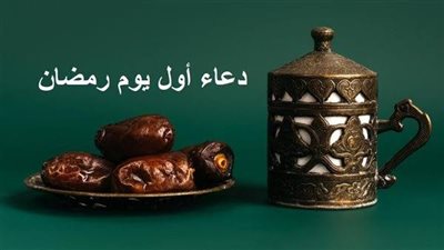 اللهم اجعل صيامي فيه صِيام الصائمين.. دعاء أول يوم رمضان 