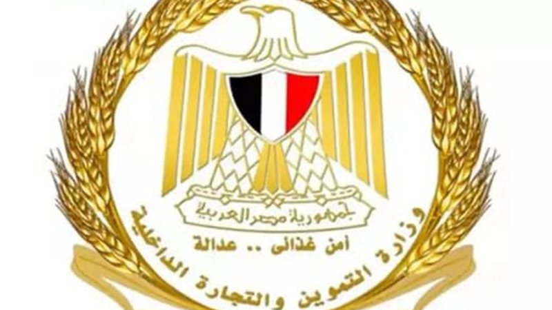 التموين