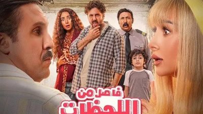 تعرف على إيرادات فيلم فاصل من اللحظات اللذيذة خلال 15 يوم عرض