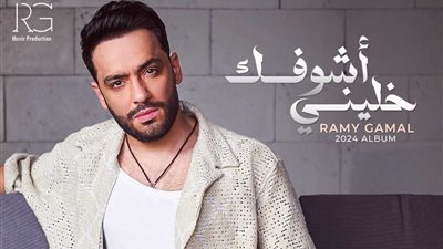 رامي جمال يوجه رسالة شكر لجمهوره بعد نجاح ألبوم 