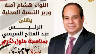 «هشام آمنة» يهنئ السيسي بمناسبة ذكري ثورة 23 يوليو المجيدة