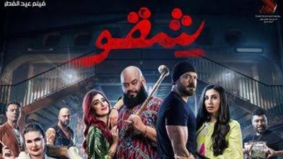 700 ألف جنيه.. فيلم شقو يتصدر المرتبة الأولى بين الأفلام المنافسة