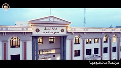 وزارة العدل تفتتح مجمع محاكم ببا الجديد في بني سويف