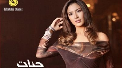 جنات تُطرح أحدث أعمالها 