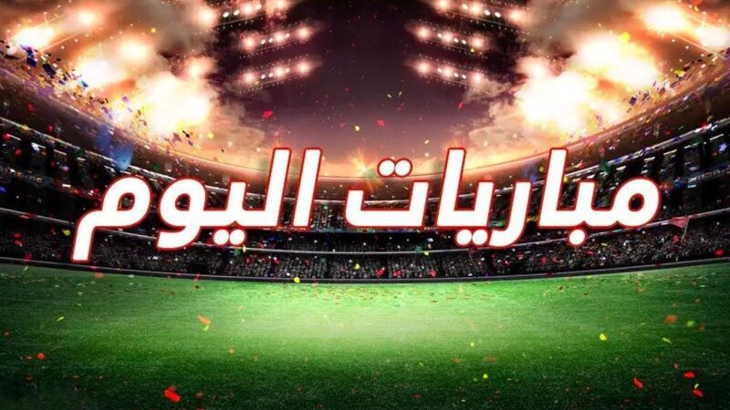 جدول مباريات اليوم