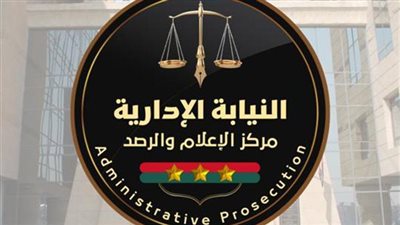 الإدارية تُعلن موعد سحب وتقديم طلبات وظيفة معاون النيابة دفعة 2023