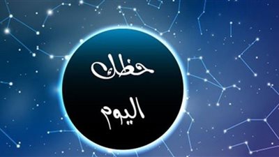 حظك اليوم وتوقعات الأبراج الأربعاء 16 أغسطس