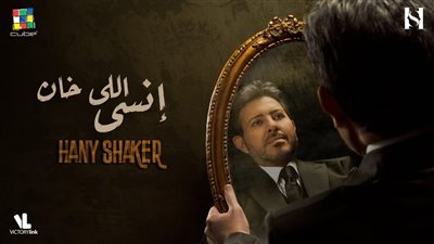 هاني شاكر يطرح أحدث أغانيه 