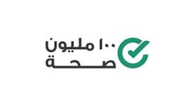 الصحة: حملة «100 يوم صحة» قدمت خدمات التوعية والتثقيف الصحي  للمواطنين