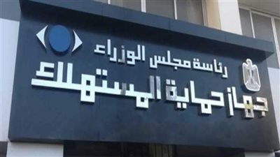 كل ما تريد معرفته عن تقديم شكوي لجهاز حماية المستهلك