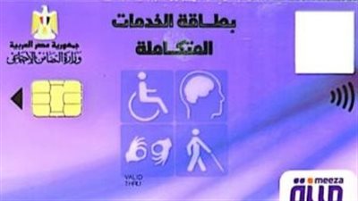 كل ما تريد معرفته عن كارت الخدمات المتكاملة لذوي الهمم