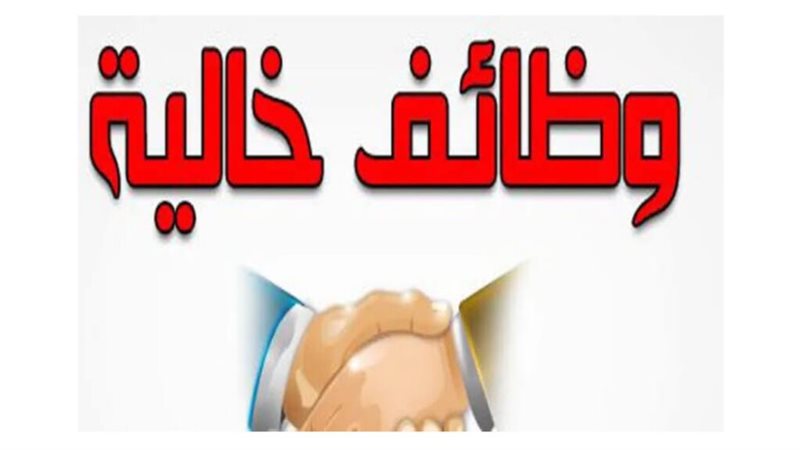 وظائف شاغرة 