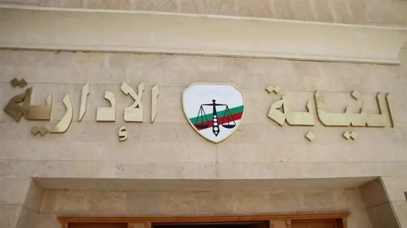  النيابة الإدارية