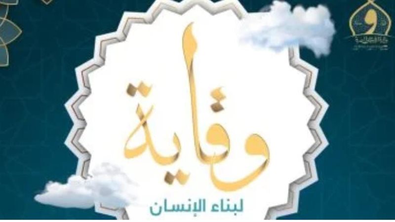 وقاية
