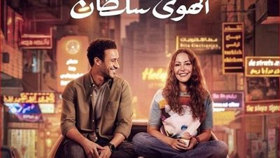 «الهوى سلطان» يحقق 2 مليون جنيه في شباك التذاكر