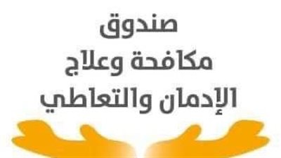 مكافحة الإدمان يحذر تناول GHB  لغير الغرض المخصص له ويوجه نصائح للفتيات 