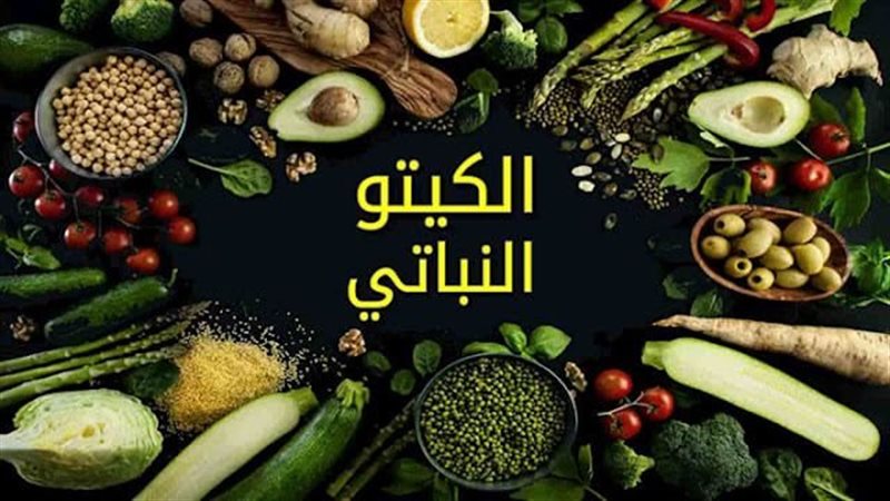  نظام الكيتو النباتي
