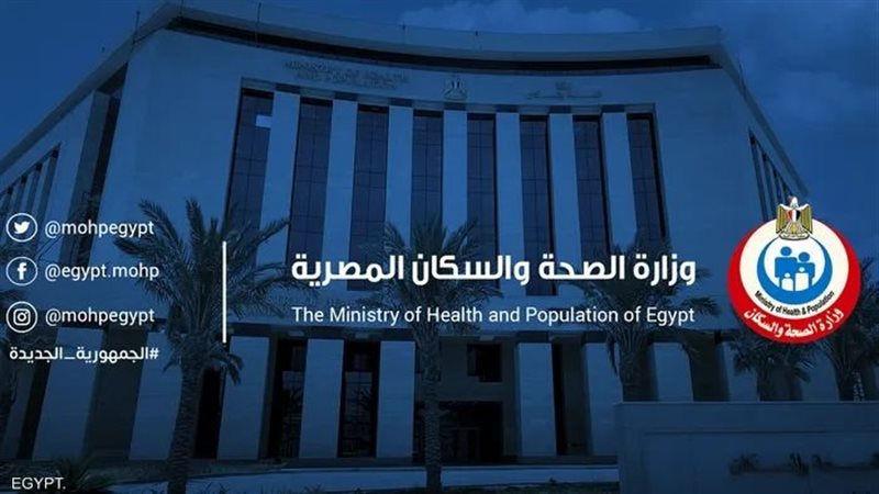  وزارة الصحة