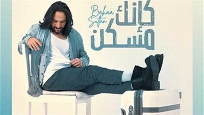 «كإنك مسكن» تتخطى 1.5 مليون مشاهدة بعد 5 أيام من طرحها
