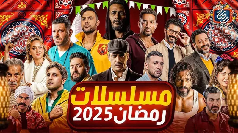 مسلسلات رمضان 