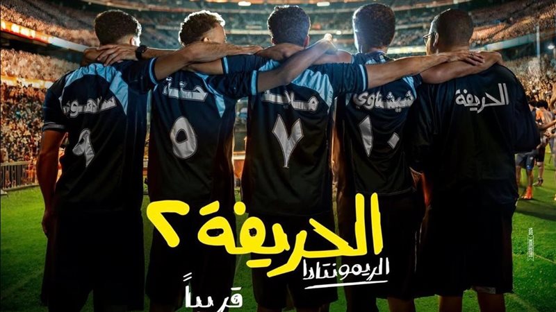 فيلم الحريفة