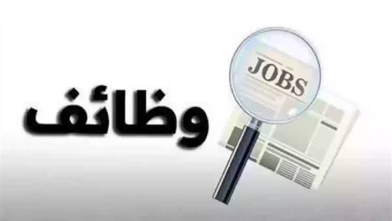 وظائف