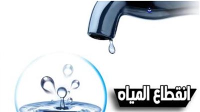 لمدة 8 ساعات.. انقطاع مياه الشرب غداً عن عدد من المناطق بالقاهرة